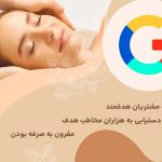 راهنمای استفاده از گوگل ادز برای کلینیک های زیبایی